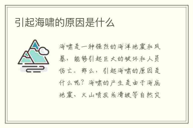 引起海啸的原因是什么(引起海啸的原因是什么呢)